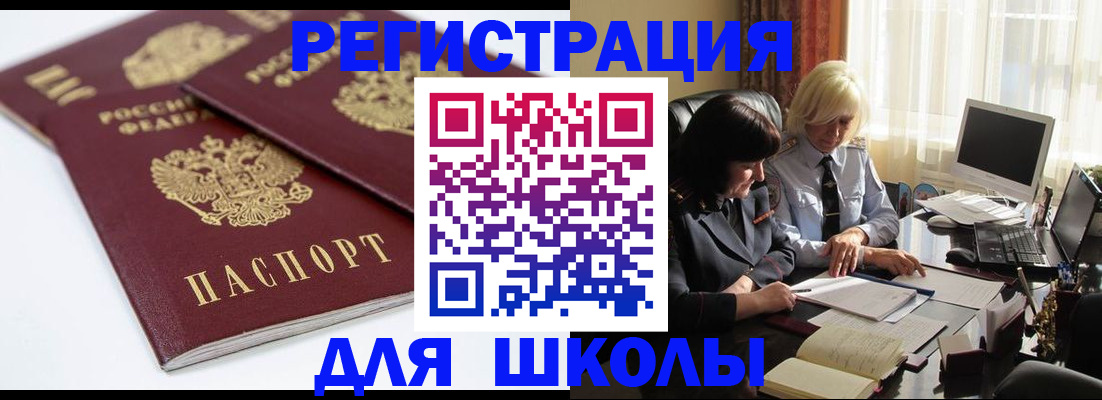 прописка для школы в Старом Осколе